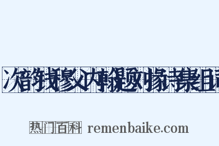 次韵钱穆父内翰题刘掾诗集组词是什么意思的图片